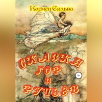 Кармен Сильва. Сказки гор и ручьёв
