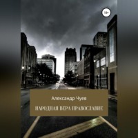 Александр Викторович Чуев. Народная вера Православие