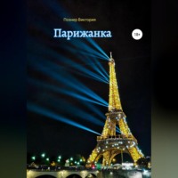 Виктория Познер. Парижанка