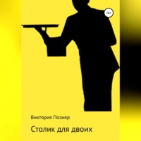 Виктория Познер. Столик для двоих
