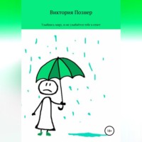 Виктория Познер. Улыбнись миру, и он улыбнется тебе в ответ