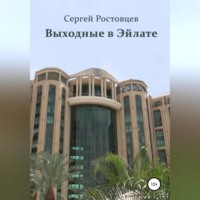 . Выходные в Эйлате
