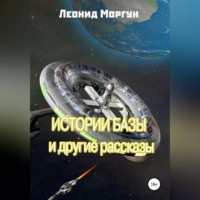 Л. Моргун. Истории базы и другие рассказы
