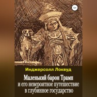 Инджерсолл Локвуд. Маленький барон Трамп и его невероятное путешествие в глубинное государство