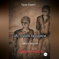 . История бродяги. Одержимость