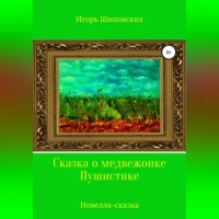 Игорь Дасиевич Шиповских. Сказка о медвежонке Пушистике