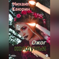 . Ожог колдуньи