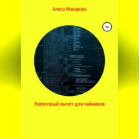 . Налоговый вычет для чайников