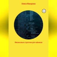Алиса Макарова. Финансовые стратегии для чайников