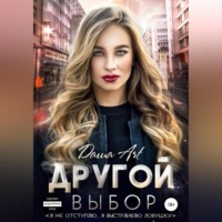 Даша Art. Другой выбор
