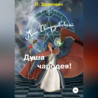 Л. Зданович. Пан Твардовский. Душа чародея