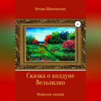 . Сказка о колдуне Вельзилио