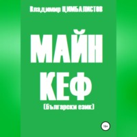 Владимир Виссарионович Цимбалистов. Майн кеф