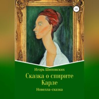 Игорь Дасиевич Шиповских. Сказка о спирите Карле