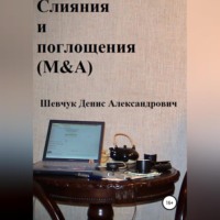 . Слияния и поглощения (M&A)