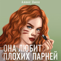 Алекс Хилл. Она любит плохих парней