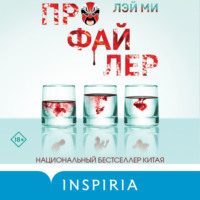 Лэй Ми. Профайлер