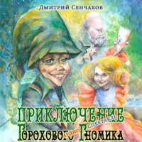 Дмитрий Сенчаков. Приключение Горохового Гномика