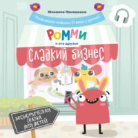 Юлианна Лемешкина. Ромми и его друзья. Сладкий бизнес