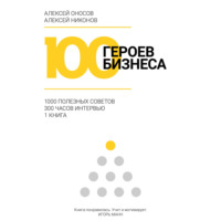 Алексей Оносов. 100 героев бизнеса