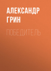 . Победитель