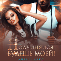 . Подчиняйся, будешь моей!