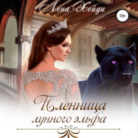Лена Хейди. Пленница лунного эльфа