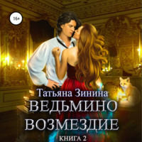 Татьяна Зинина. Ведьмино возмездие. Книга 2