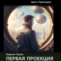 . Первая проекция