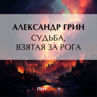 . Судьба, взятая за рога