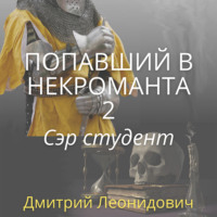 Дмитрий Леонидович. Попавший в некроманта 2. Сэр студент