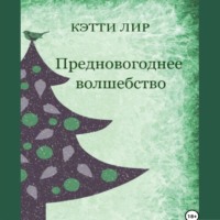 Кэтти Лир. Предновогоднее волшебство