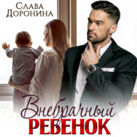 . Внебрачный ребенок