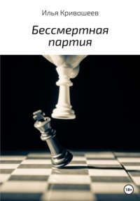 . Бессмертная партия