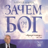 . Зачем Бог?!