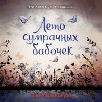 Энн-Мари Конуэй. Лето сумрачных бабочек
