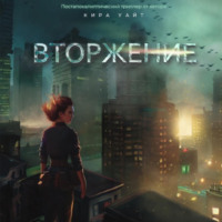 Кира Уайт. Вторжение