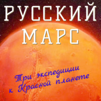 Порфирий Павлович Инфантьев. Русский Марс. Три экспедиции к Красной планете