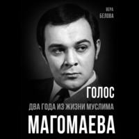 Вера Белова. Голос. Два года из жизни Муслима Магомаева.