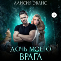 . Дочь моего врага