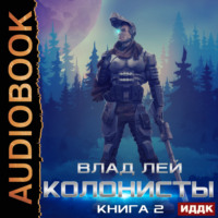 . Колонисты. Книга 2