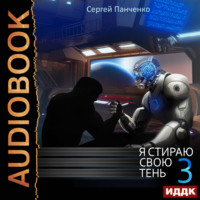 . Я стираю свою тень. Книга 3