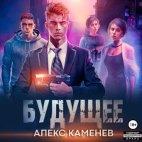 Алекс Каменев. Будущее 2