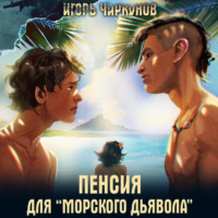 Игорь Чиркунов. Пенсия для морского дьявола
