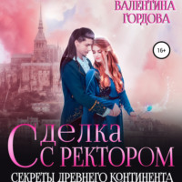 . Сделка с ректором. Секреты древнего континента