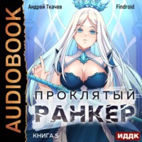 Андрей Ткачев. Проклятый ранкер. Книга 5