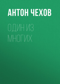 . Один из многих