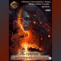 . Проект «Миры пяти солнц». Жертва лжеинквизитора