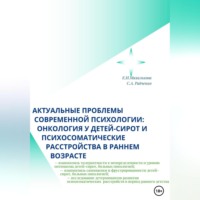 Екатерина Ивановна Михалькова. Актуальные проблемы современной психологии: онкология у детей-сирот и психосоматические расстройства в раннем возрасте