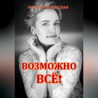 Наталья Черкасская. Возможно всё!